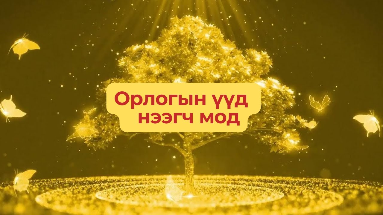 Орлогын үүд нээдэг мод / Happiness and Abundance tree / Manifesting