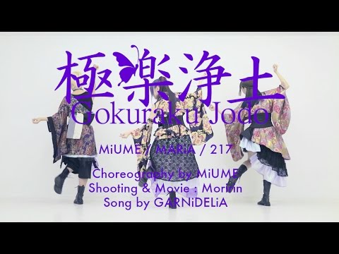 開始Youtube練舞:極樂淨土-GARNiDELiA | 尾牙歌曲