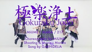 Video voorbeeld van "【みうめ・メイリア・217】極楽浄土[Gokuraku Jodo]  OFFiCiAL"