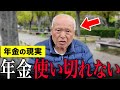 【年金いくら?】75歳 「老後の年金生活、全く困ってません。生活苦しいのは自分のせい」年金インタビュー