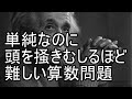 【東大京大】単純なのに頭を掻きむしるほど難しい算数問題【これが解けたら難関大学レベル】