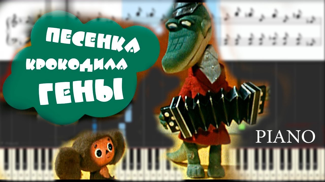 Пусть бегут неуклюже ноты для фортепиано. Песенка крокодила Гены с Днём ...