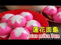 蓮花包/蓮花面龜包 Lotus bun / lotus miku bun