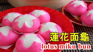 蓮花包/蓮花面龜包 Lotus bun / lotus miku bun