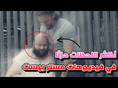 أكثر اللحظات حزن ا في تاريخ مستر بيست موت مدرب مستر بيست