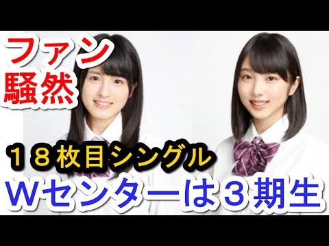 乃木坂、最新シングルＷセンターは３期生 大園桃子と与田祐希が初選抜で大役