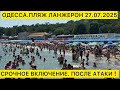 ОДЕССА ПЛЯЖ ЛАНЖЕРОН 27 07 2025 СРОЧНОЕ ВКЛЮЧЕНИЕ ПОСЛЕ АТАКИ ОДЕССА ПЛЯЖ ЛАНЖЕРОН 27 07 2025 СРОЧНОЕ ВКЛЮЧЕНИЕ ПОСЛЕ АТАКИ