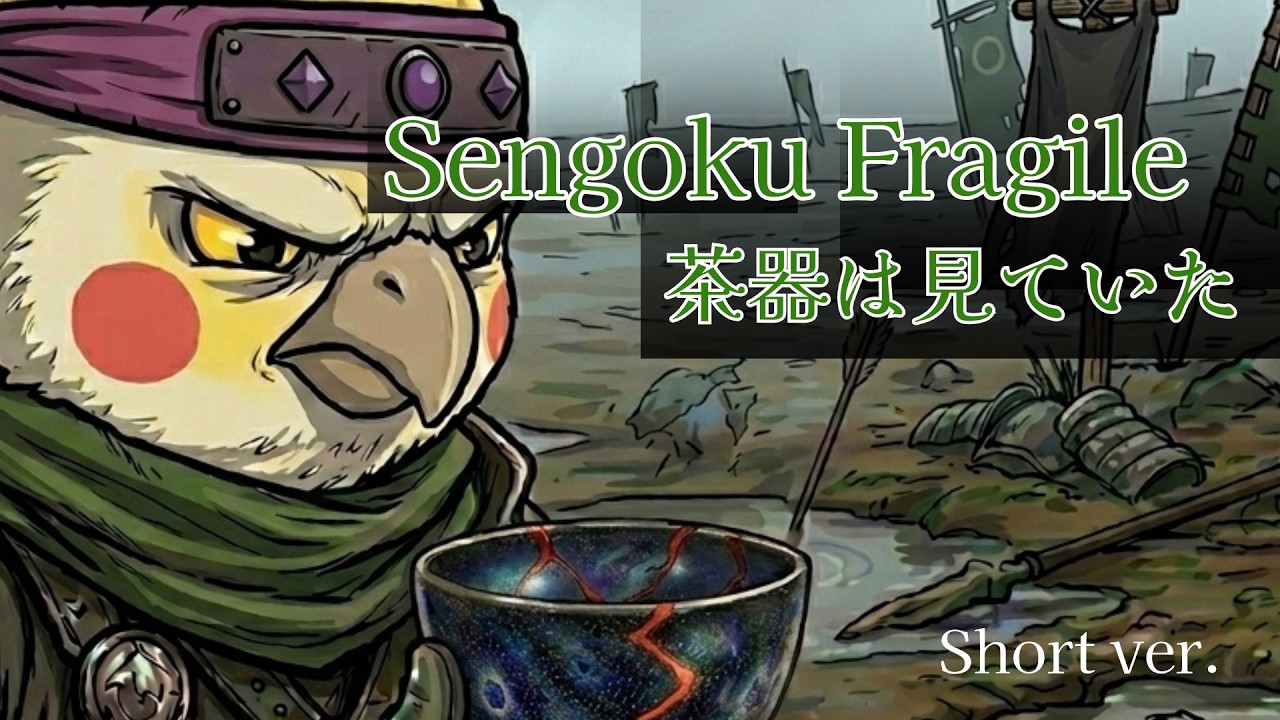Sengoku Fragile -茶器は見ていた-
