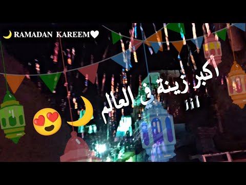 علقت اكبر كمية زينه رمضان في العالم في شارعنا اجمل شارع في العالم كله