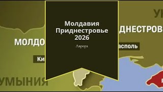 картинка: Молдавия Приднестровье 2026