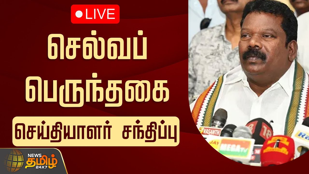 🔴LIVE: செல்வப்பெருந்தகை செய்தியாளர் சந்திப்பு | Selvaperunthagai Press Meet | congress