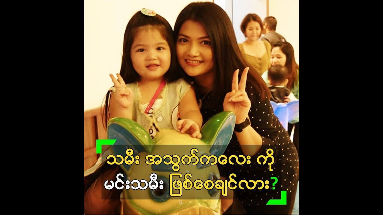 မ်ိဳးစႏၵီ ရဲ႕ သမီး အသြက္ေလး ကို မင္းသမီး ျဖစ္ေစခ်င္လား ? - YouTube