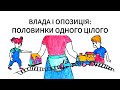 Влада і опозиція: половинки одного цілого