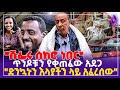 " ሹፌሩ ሰክሮ ነበር ; ድንኳኑን እላያችን ላይ አፈረሰው " ጥንዶቹን የቀጠፈው አደጋ | Bus Accident  | Addis Ababa #ethiopia