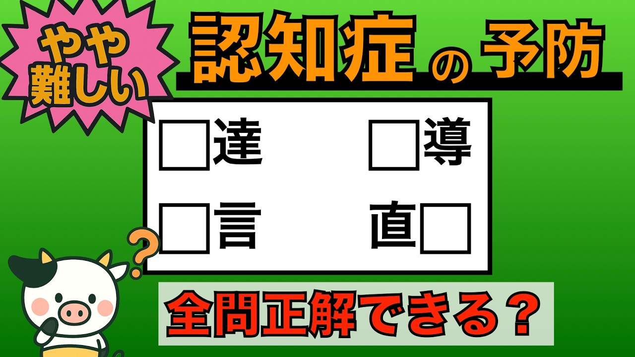 【優しい脳トレ】全問正解は5％未満⁉︎60代から始める認知症予防に挑戦！　＃785