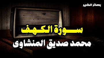 سورة الكهف كاملة بدون صدى صوت | الشيخ محمد صديق المنشاوى رحمه الله.