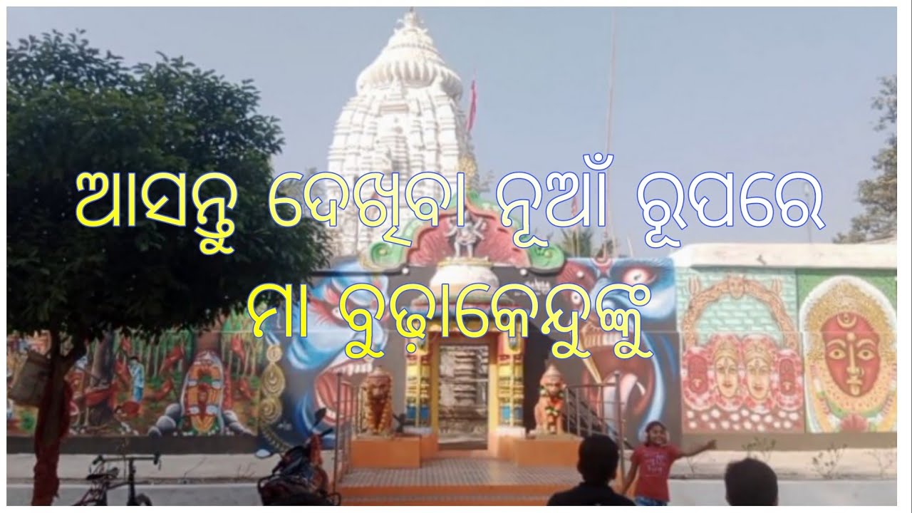 Maa Budhakendu temple near khetriyabarapur//ମା ବୁଢ଼ାକେନ୍ଦୁ ମନ୍ଦିର,