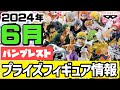 【プライズフィギュア】バンプレスト 2024年6月 プライズフィギュア情報!6月も激熱フィギュアが続々登場!ワンピース ドラゴンボール ヒロアカ 呪術廻戦 鬼滅の刃