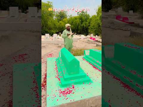 بابا جان کی قبر مبارک پر دعا 🤲🤲 #saaqibhaichannuwala #dua #Moharram #youtubeshorts #shortvideo ￼