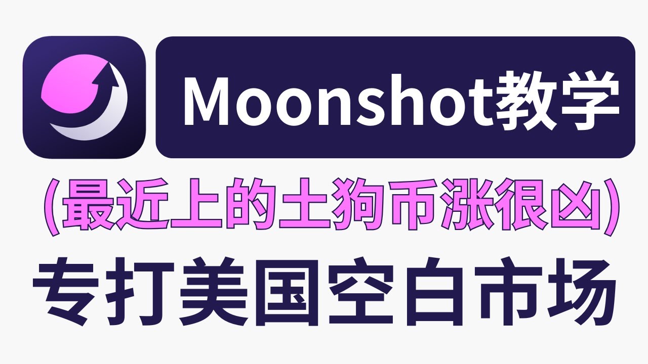 Moonshot交易教学，严选meme上架，过滤99%的垃圾，有点meme小币安的意思。Apple pay/Paypal入金，美国人也能用。 -  YouTube