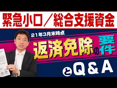 緊急小口/総合支援資金『返済免除の要件とQ&A』【21年3月末時点】