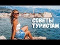 Черногория 2019. Все про отдых в Черногории. Советы туристам