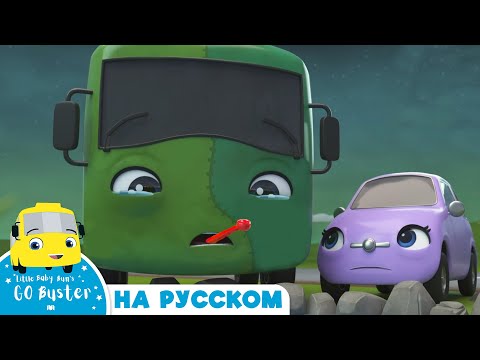 Бастер заболел! |