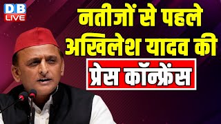 नतीजों से पहले Akhilesh Yadav की Press Conference | Loksabha election Result | breaking news #dblive