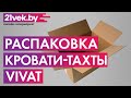 Распаковка — Кровать-тахта Vivat Прага КР-722 (белое дерево)