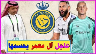 اخبار النصر السعودي - عاجل مسلي آل معمر رئيس النصر يفعلها ويفاجئ الجميع بضم نافاس وبنزيما رسمياً...