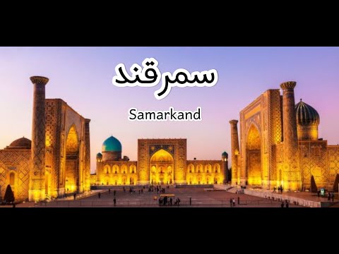 سمرقند ملتقى الحضارات مااهمية هذه المدينة 
