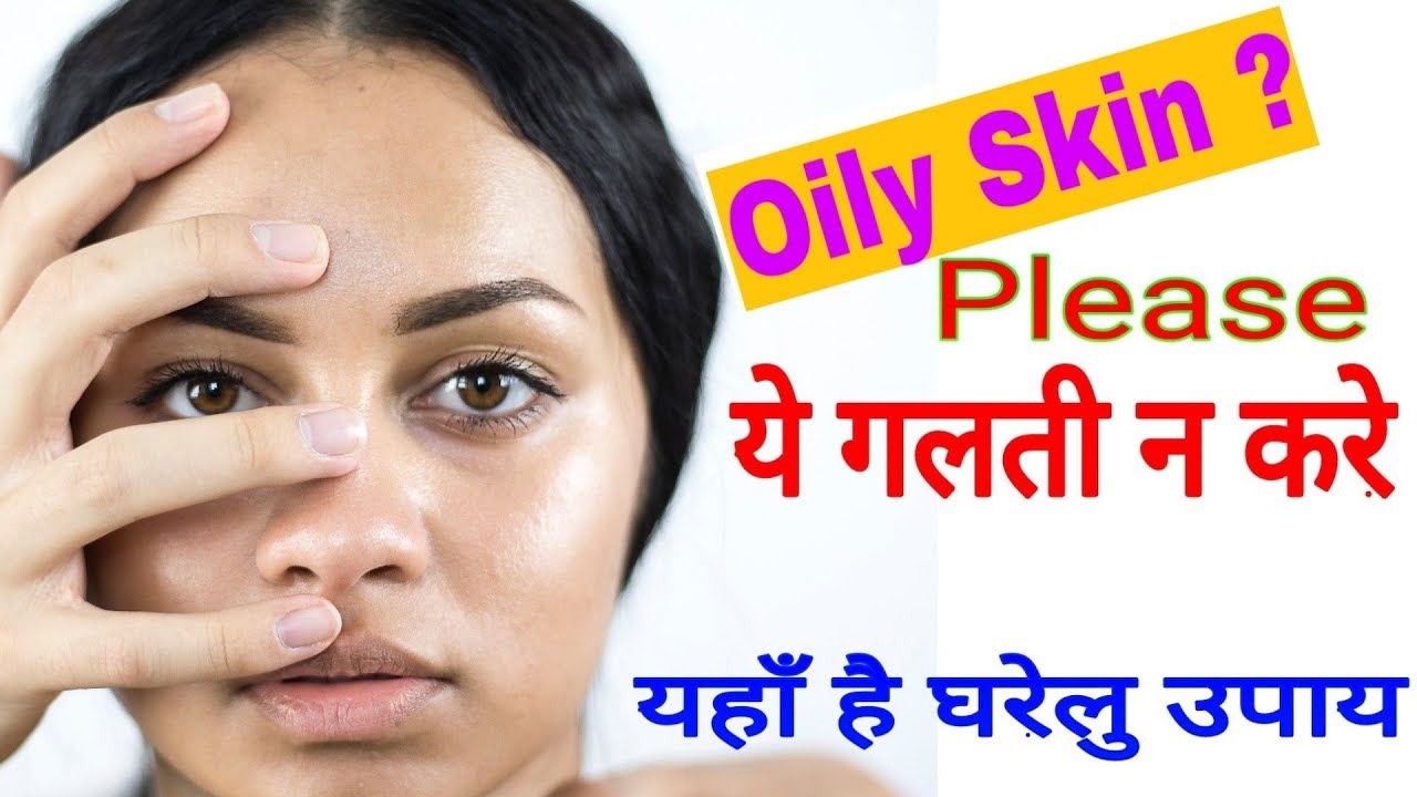 Oily Skin Ke Liye Kya Kare ? // Ab Oily Skin Ka Tension Khatm YouTube
