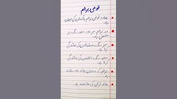 10 Lines Essay on Hamara Parcham in Urdu/ Short Essay