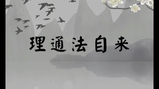 理通法自来(佛学理论系列:见地)