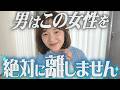 男はこの女性を絶対に離しません