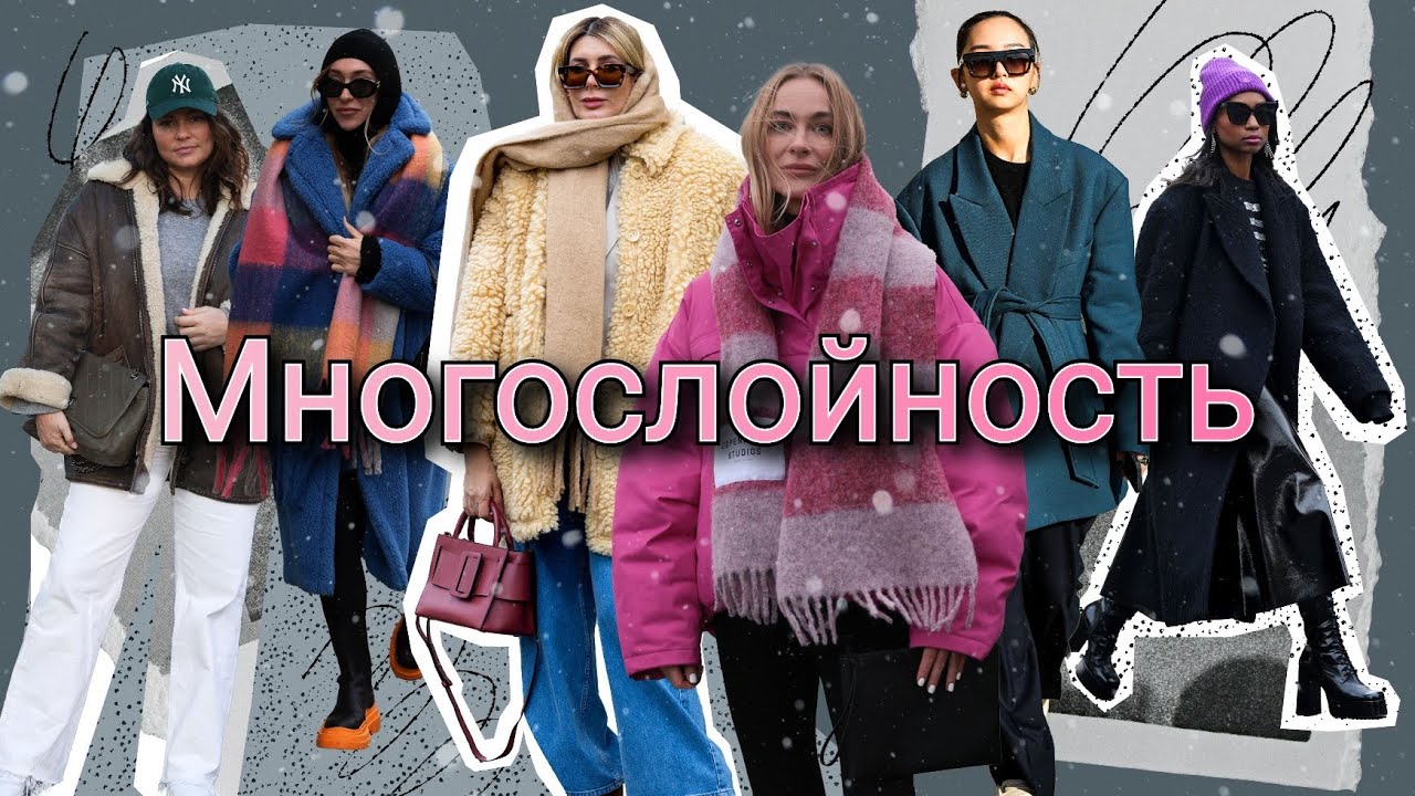 Подкаст. О многослойности в одежде. 