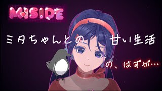 ずっと一緒にいてくれる子との楽しい生活＾＾【MiSide : ミサイド】