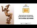 Виртуальная экскурсия в мастерскую скульптора Татьяны Шулим