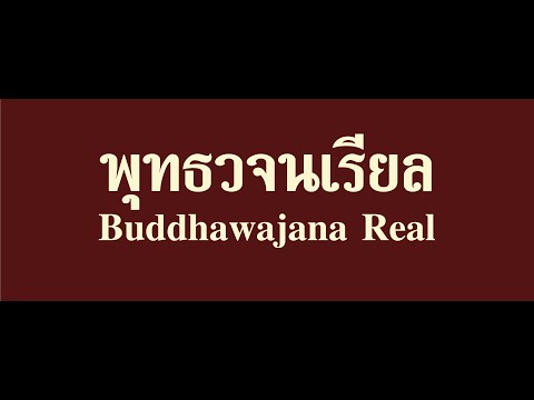 รายการพบพระอาจารย์ “ ทบทวน สังขตะ อสังขตะ ” (รีรัน)