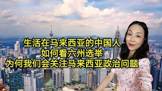 Scarlett有话说 —中国人怎么看马来西亚六州选举？ 为什么外国人要关心大马政治？政治影响我们生活吗？安华政府是开源节流搞经济吗？隆新高铁的意义何在？