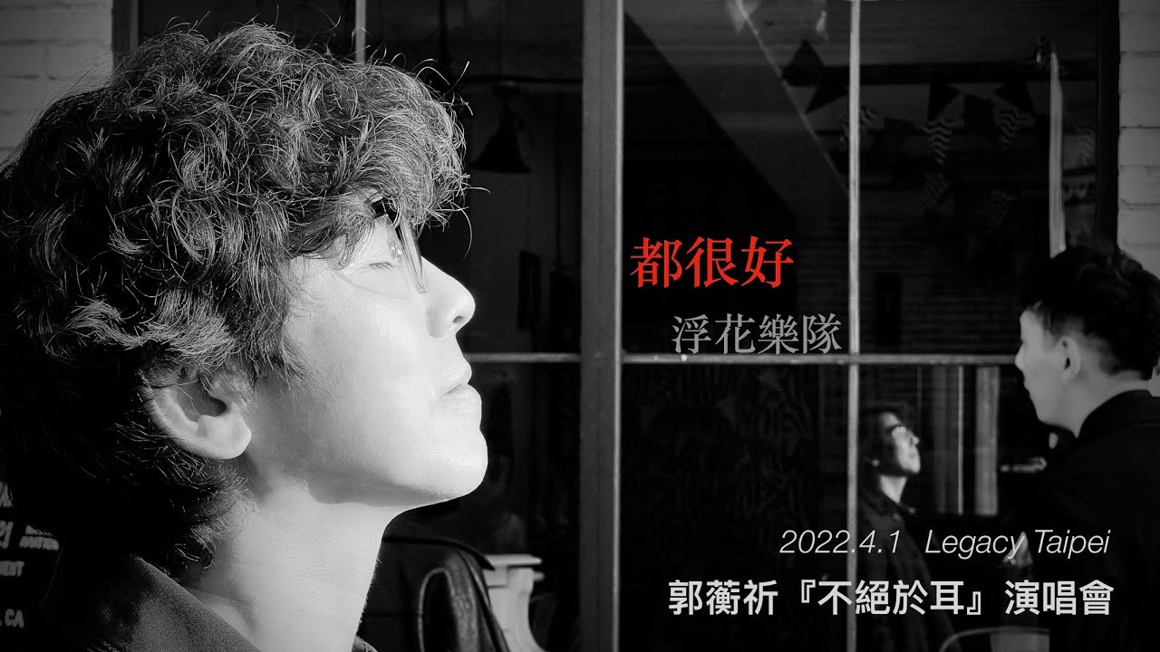 浮花樂隊＿首次發表創作『都很好』＿郭蘅祈『不絕於耳』演唱會