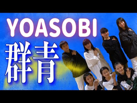 【踊ってみた】YOASOBI『群青』に合わせてロックダンス踊ってみた《オリジナル振付》Official Music Videoの公開おめでとうございます。