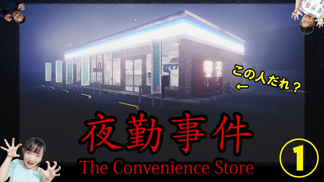 ★誰かがいる！？奇妙な人が次々と現れる！～「The Convenience Store | 夜勤事件」ゲーム実況①～★