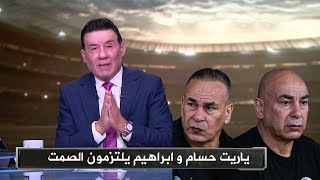 انفعال مدحت شلبي علي حسام حسن بعد تصريحاته .. ياريت تسكت و متتكلمش تاني
