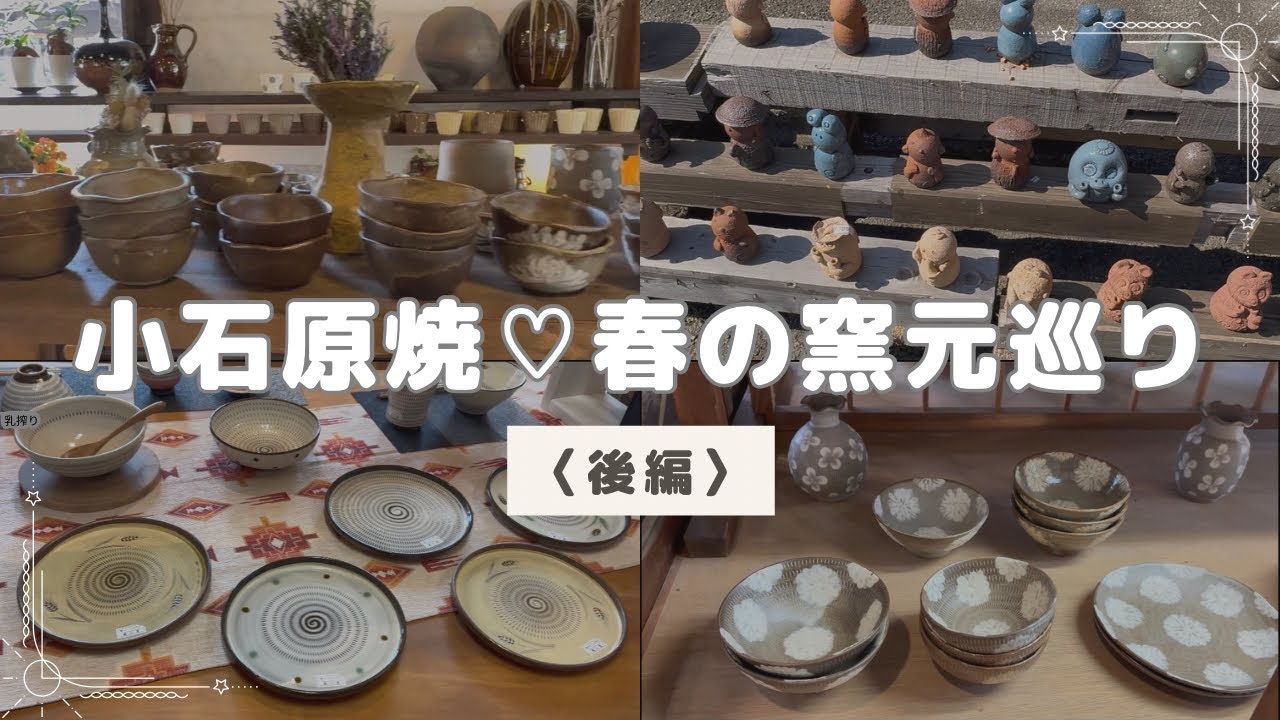 小石原焼二点 Part 2] Spring 2026 Pottery Kiln Tour: Koishiwara Ware and