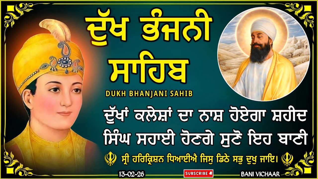 ਦੁੱਖ ਭੰਜਨੀ ਸਾਹਿਬ | ਸਭ ਦੁੱਖ ਦੂਰ ਕਰਨ ਲਈ  ਸੁਣੋ | dukh bhanjani sahib | Bani Vichar | 13-02-26 |