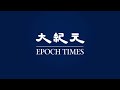【焦點】病毒不可怕‼怕的是折騰😰中國防疫亂象🎯勞民傷財 折騰百姓😢🙏  | 台灣大紀元時報