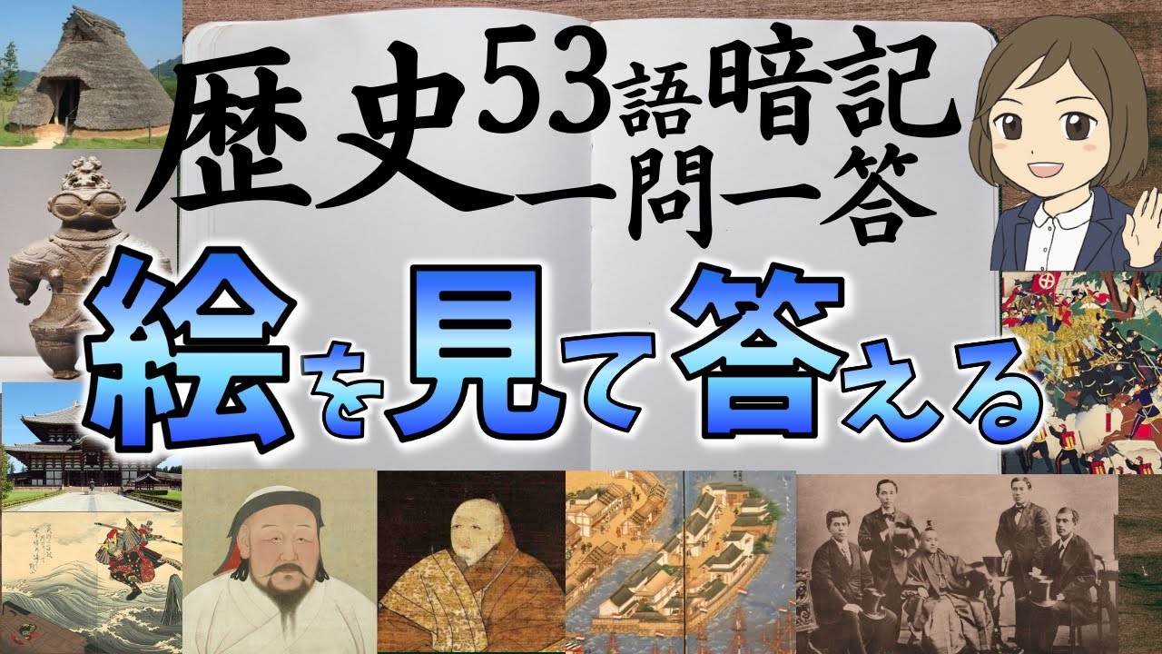 【絵・画像だけを見て答える歴史の一問一答】日本史でよく見る画像53選！