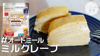 Oatmeal milk crepe | Transcription of Kotin Shokudo&#39;s recipe