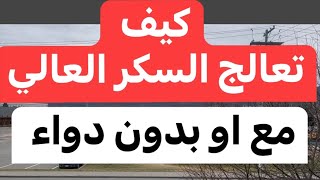 كيف تعالج السكر العالي مع او بدون دواء